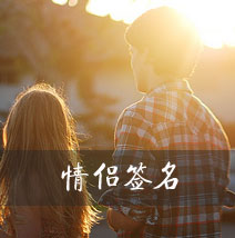 情侣签名