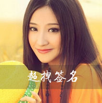 超拽签名
